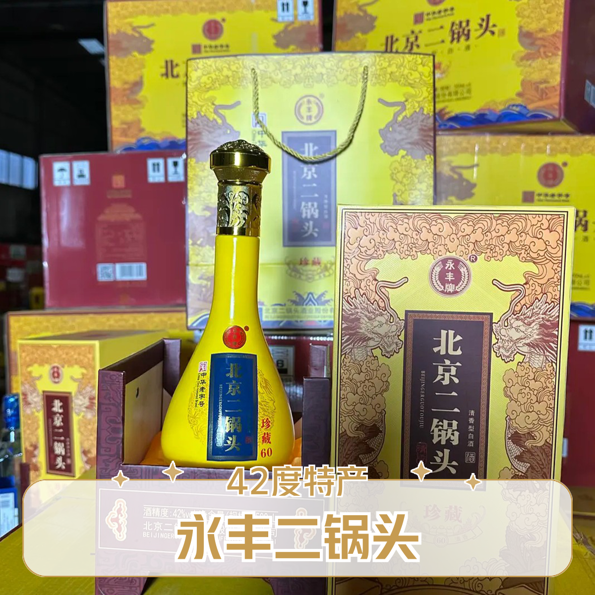 永丰北京特产永丰二锅头珍藏42度500毫升一箱六瓶42度