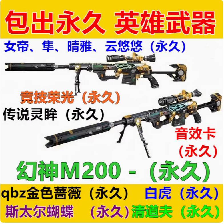 00永久qbz金色蔷薇白虎98k星神音效卡英雄级武器女帝角色