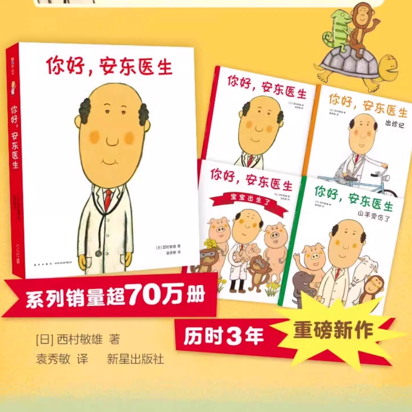 0-6岁经典绘本你好安东医生