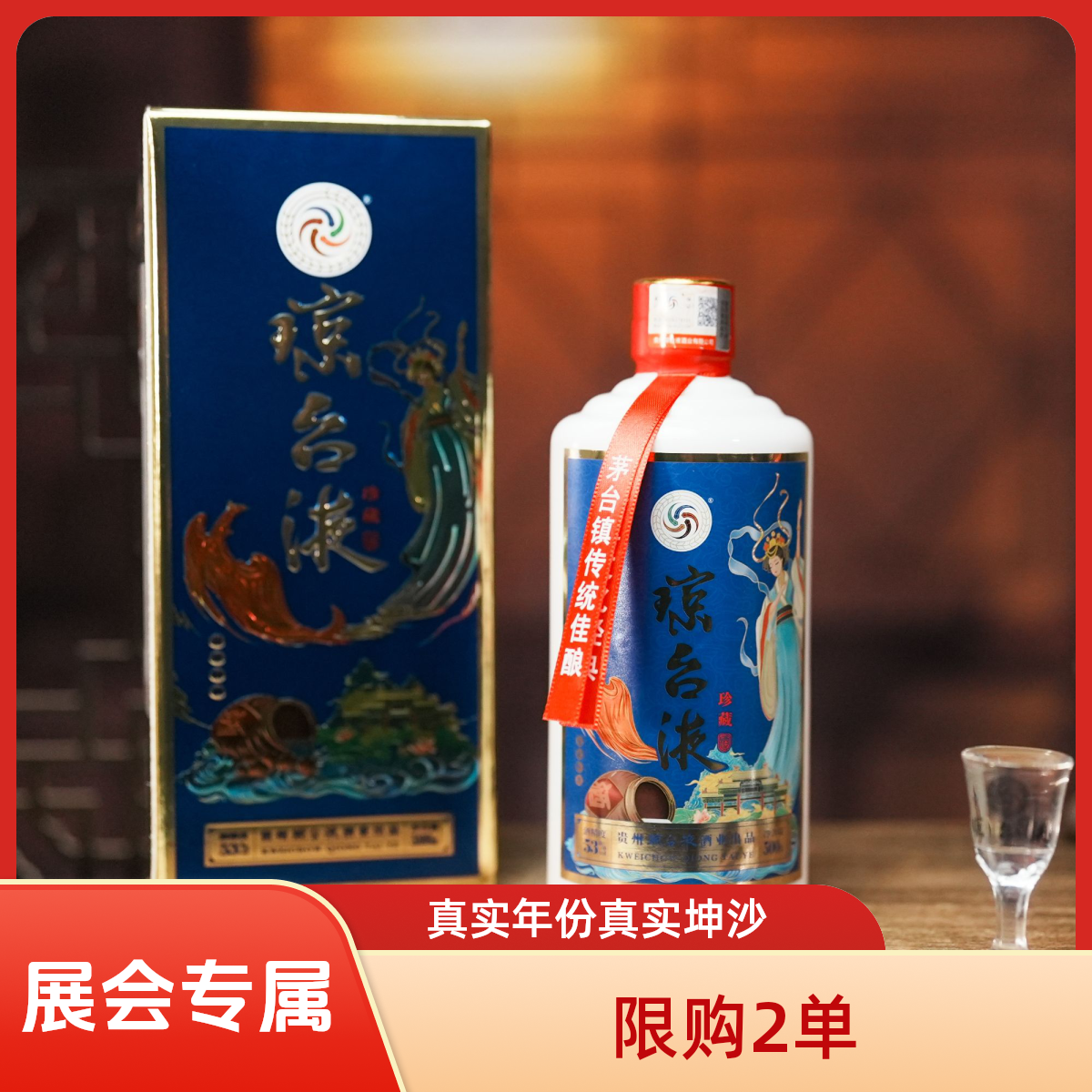 琼台液展会专属（珍藏)坤沙酱酒53度500ml装53%Vol