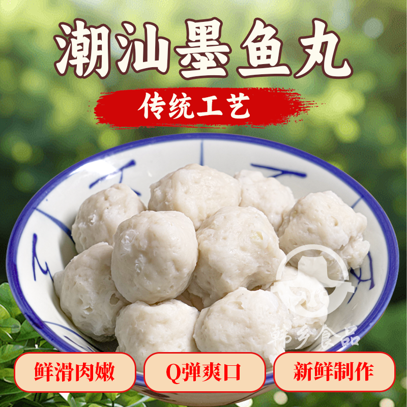 韩乡食品潮汕特产墨鱼丸手工新鲜火锅丸子烧烤煮汤面食材墨斗丸子