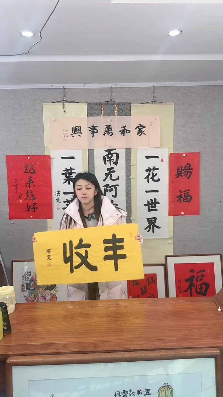 书法演觉 丰收 防拍价格