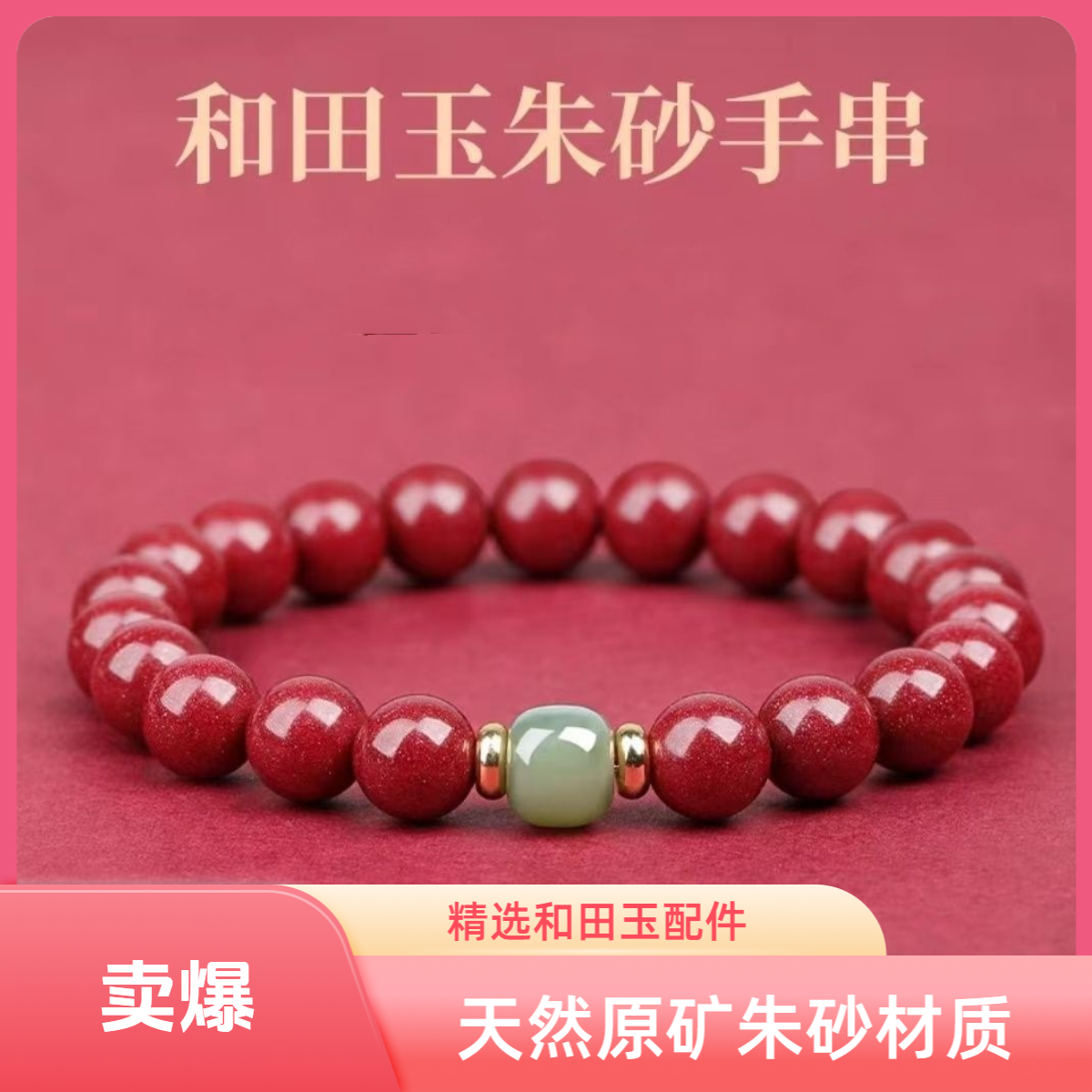 17 天然原矿朱砂和田玉珠手链高含量本命年紫金帝王红砂手串