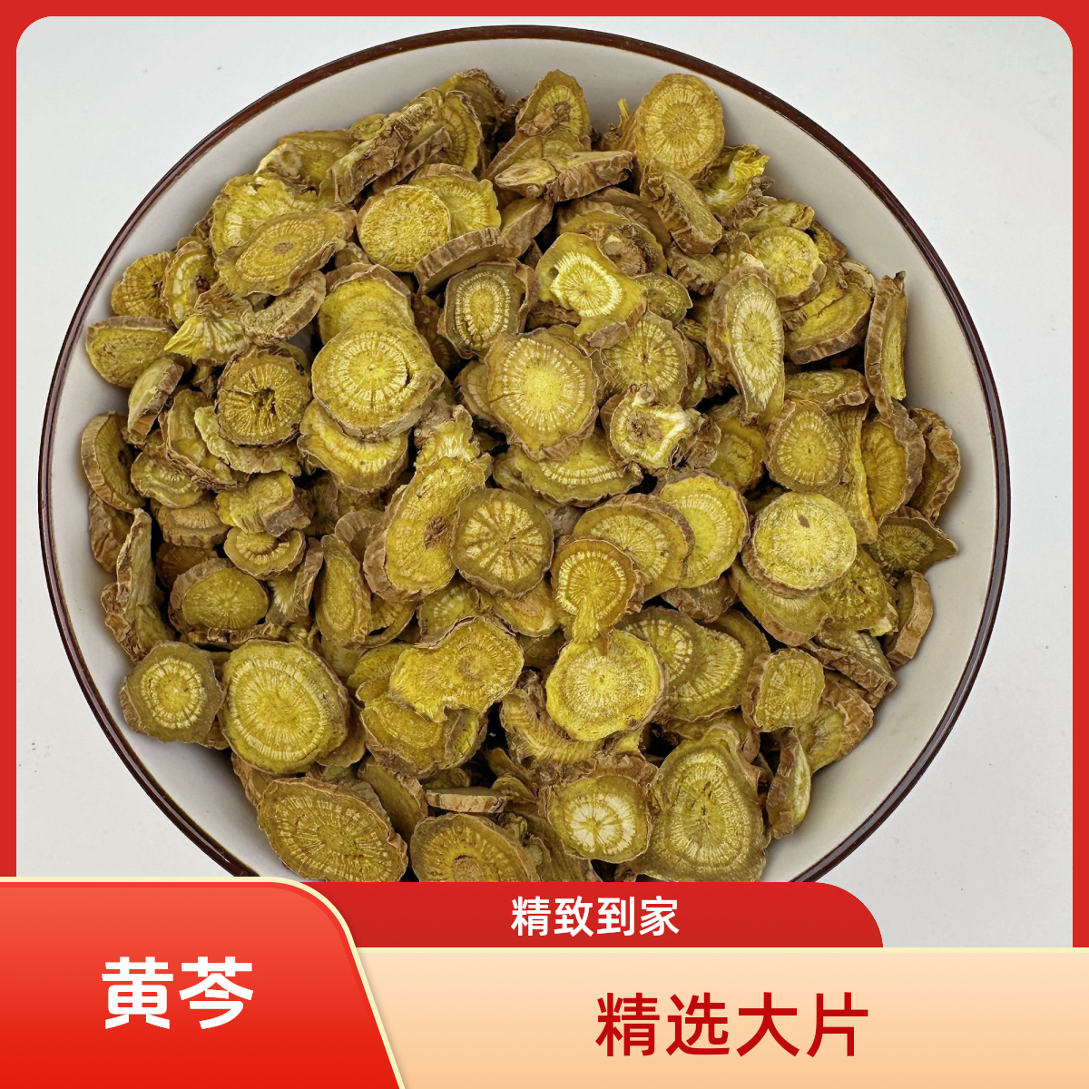 黄芩正品2-3主根切片新货黄芪片苦芩老根高品质筛选优质泡水圆片 