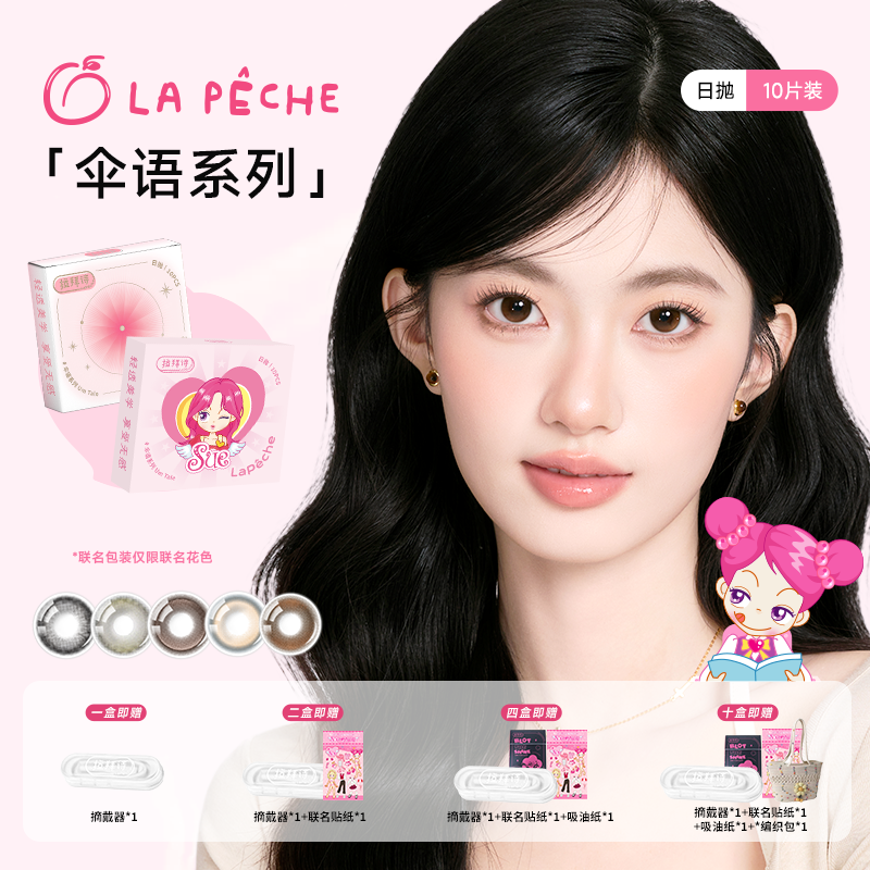 【达人精选】 拉拜诗【伞语】日抛彩色美瞳 10片装水润 三明治工艺