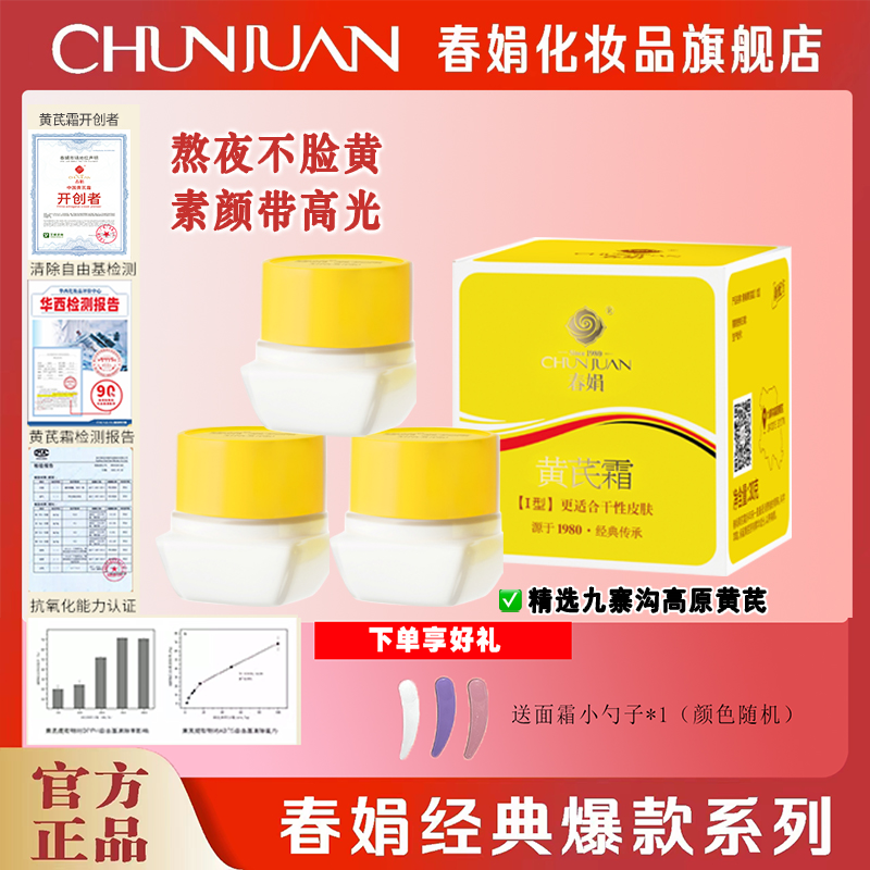 【春娟】黄芪霜30g正品经典45年国货面霜抗氧减黄滋润保湿润肤提亮商品图