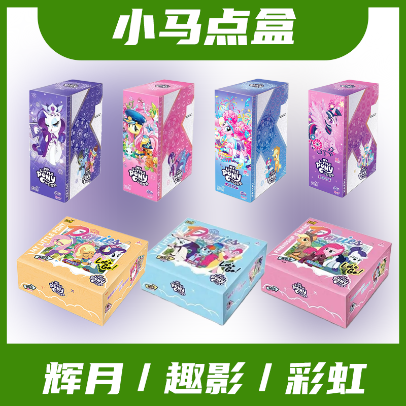 【小马点盒】小马宝莉盲盒（默认代拆）