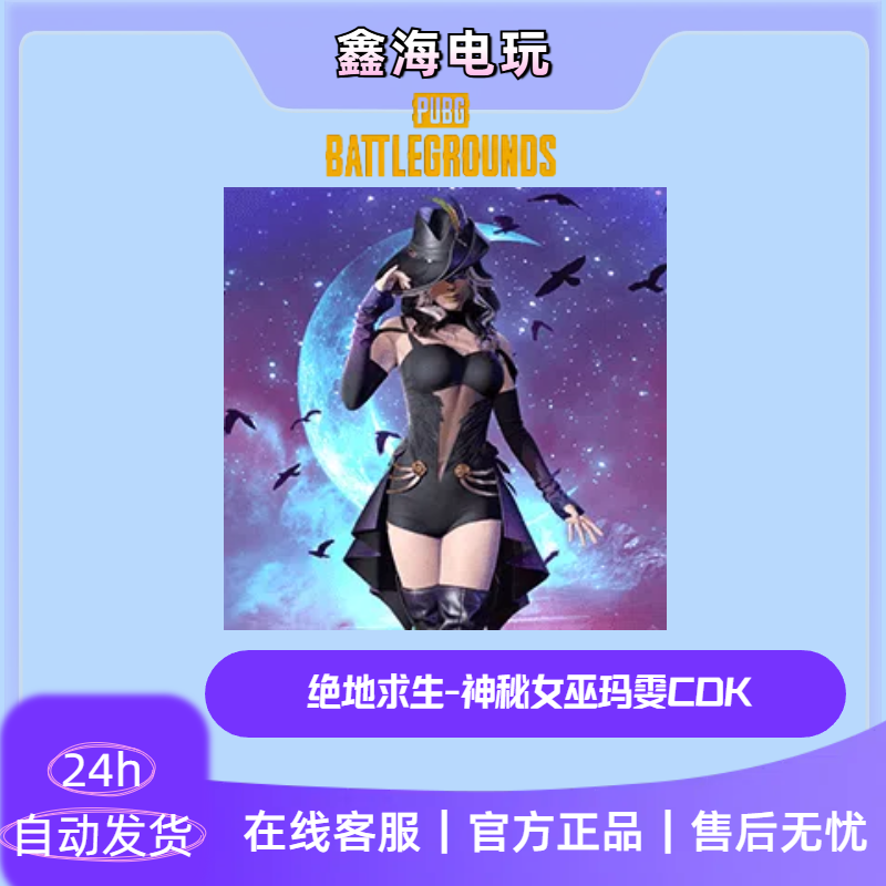 端游绝地求生神秘女巫玛雯CDK(GB包)【发1150GB】