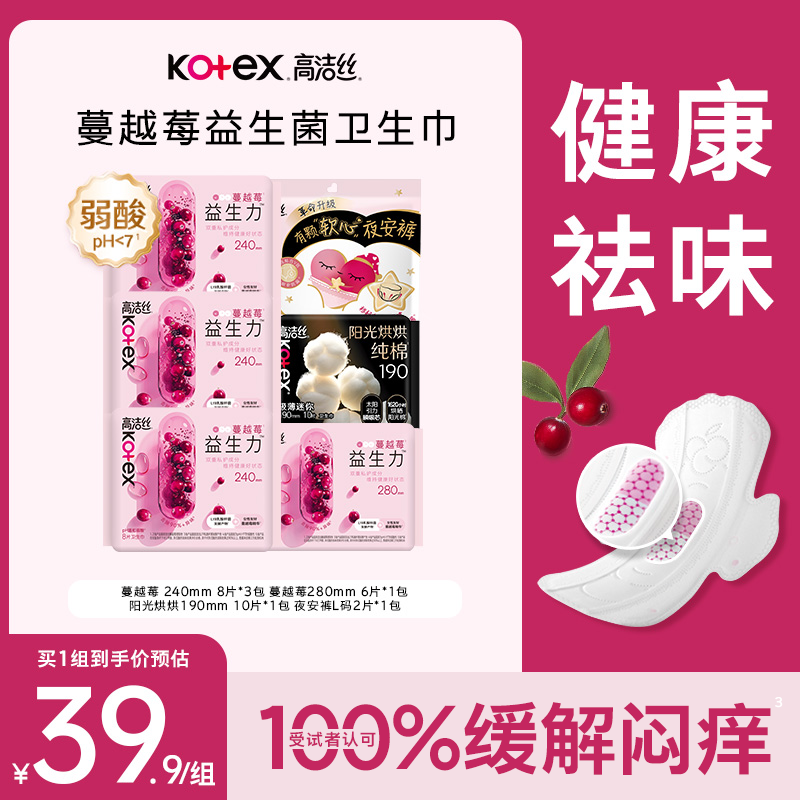 高洁丝Kotex蔓越莓益生菌系列卫生巾组合装共6包42片纯棉透气祛味