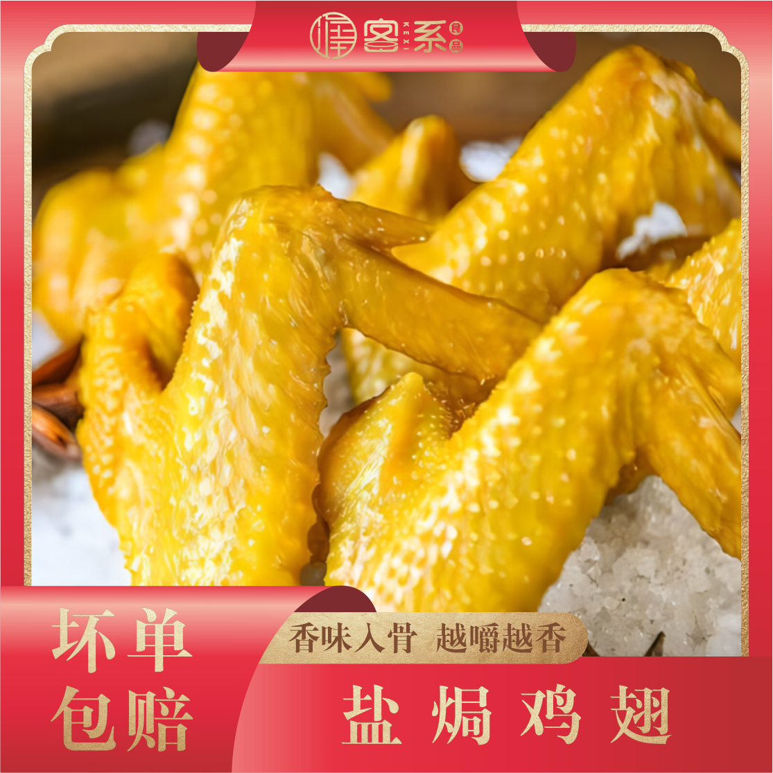 客家古法梅州盐焗鸡翅香辣鸡翅0防腐即食健康追剧休闲解馋零食