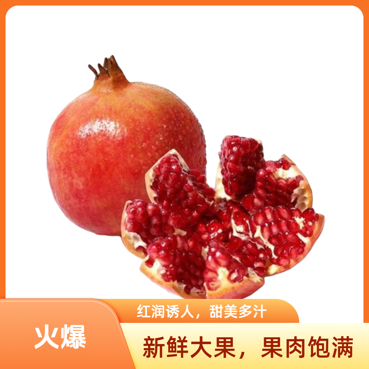 软子石榴一个（500g左右）【火爆】