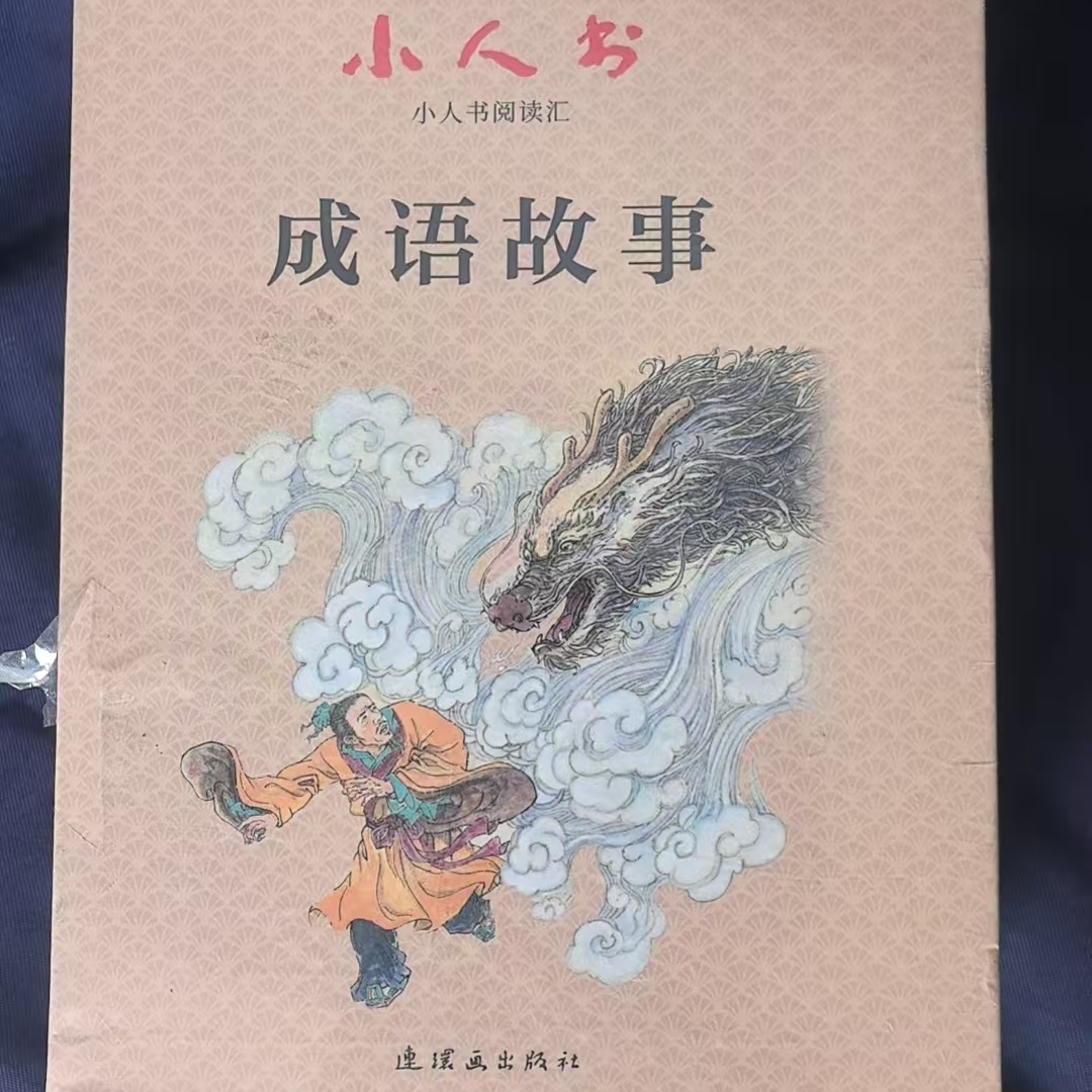 小人书阅读汇成语故事卡通漫画读物收藏书籍