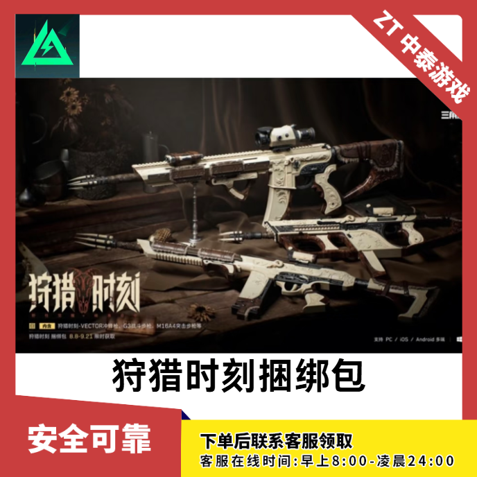 【支持月付】三角洲行动【狩猎时刻捆绑包】