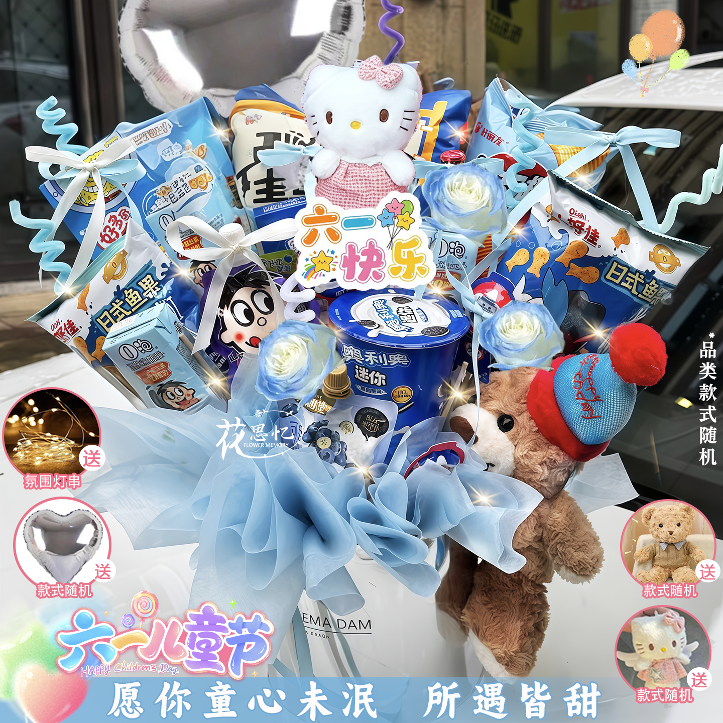 儿童节❤玩心爆棚【16包随机品牌礼物3朵碎冰蓝气球KY猫泰迪熊抱抱桶】六一儿童节礼物送小朋友同城配送小时达