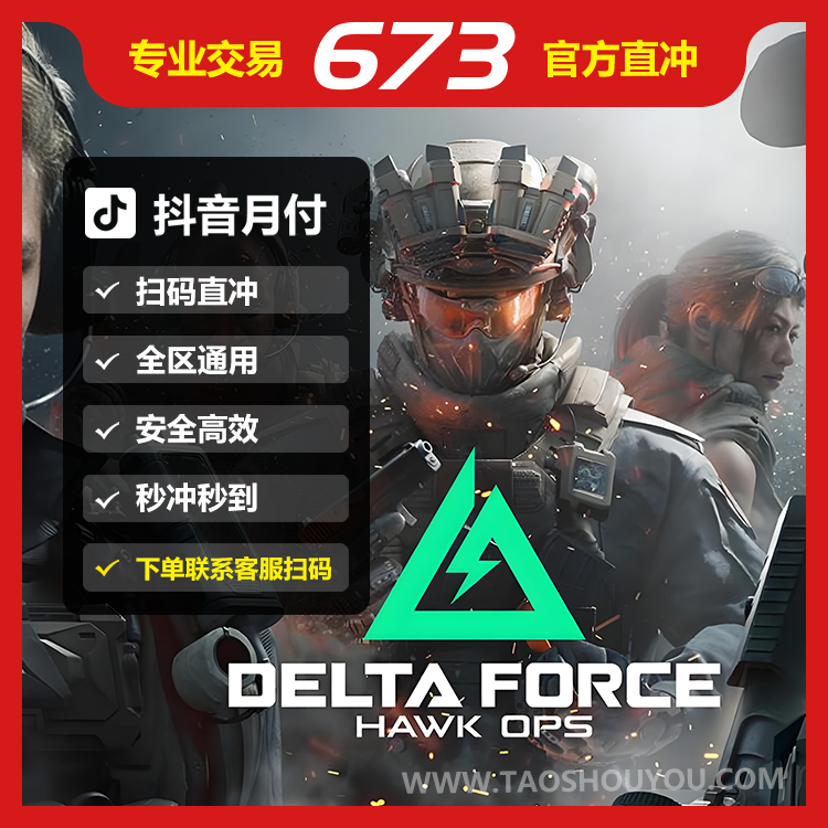 【支持月付】三角洲行动328/648三角币充值三角洲代充1分钟到账