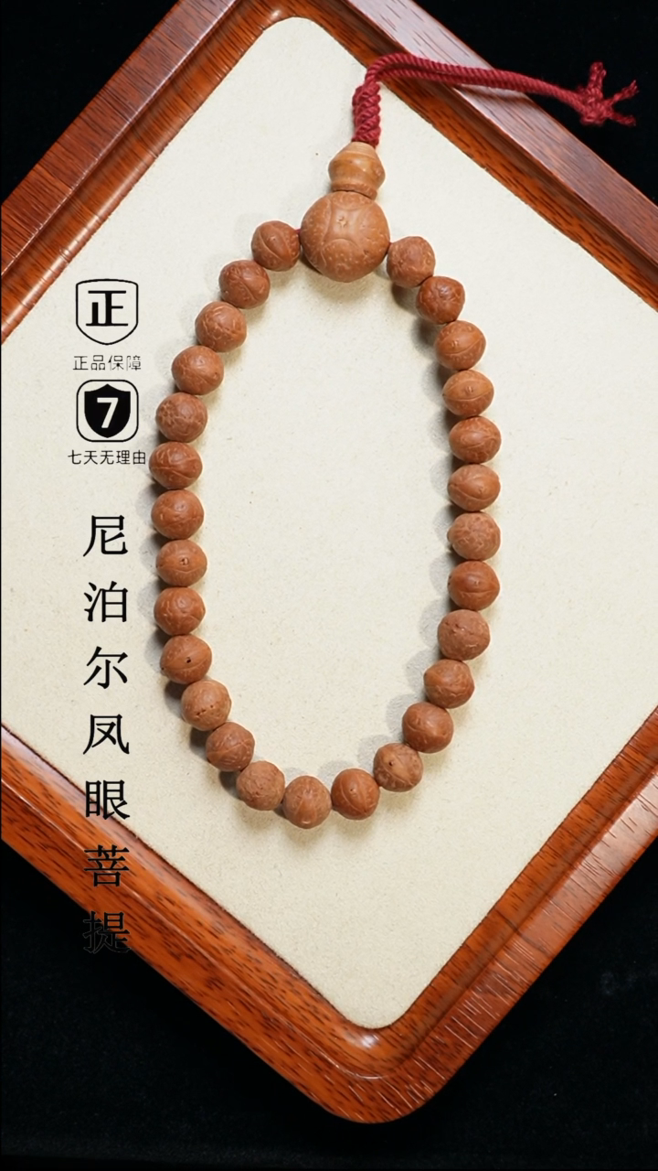 【闪购商品】凤眼菩提手串10.5+mm尼泊尔凤眼27颗同树原籽