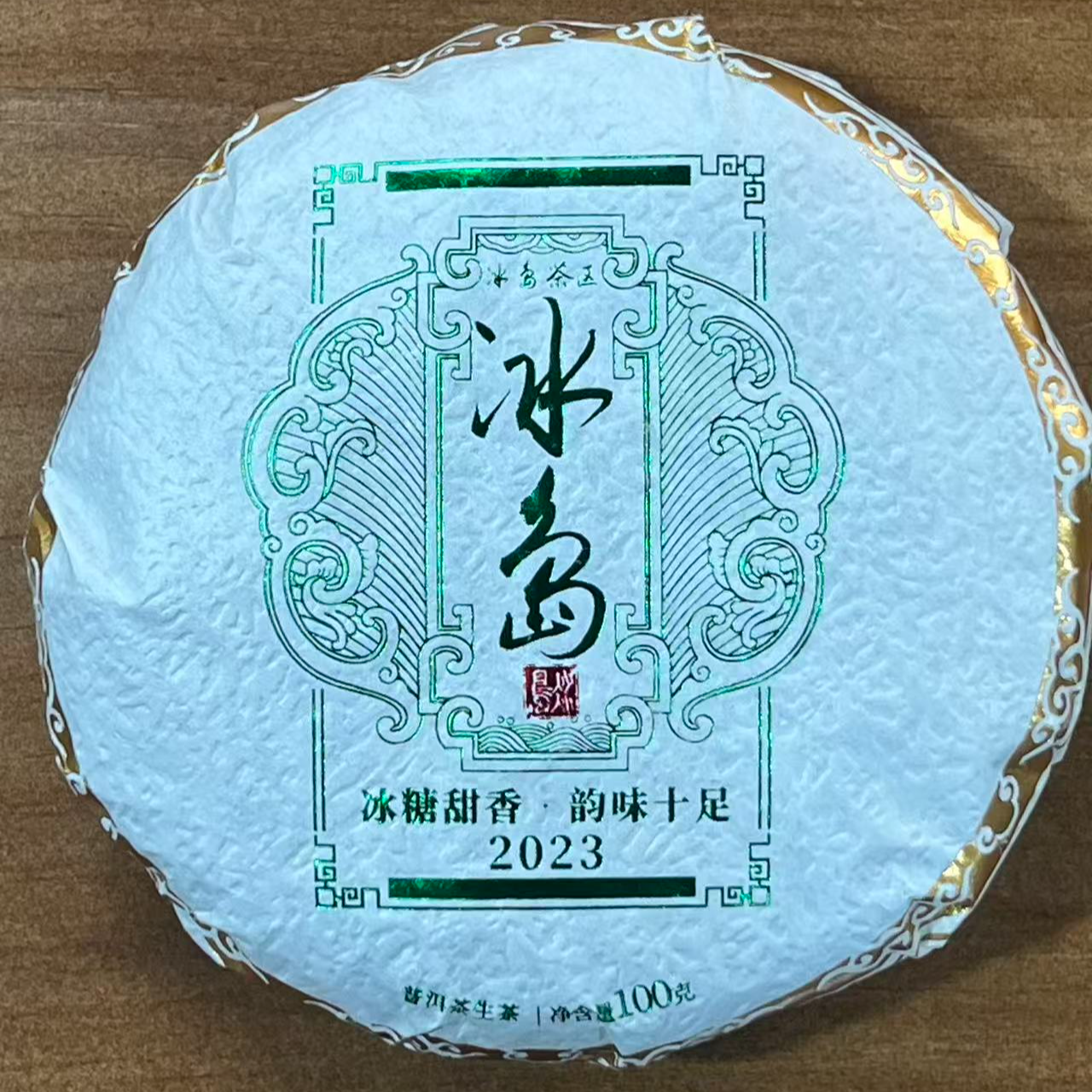 【拍一发二】2023年冰岛普洱生茶100g