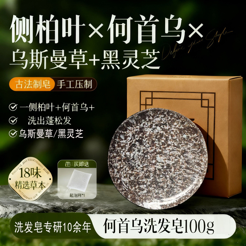 【官方正品】夏学姐同款养发皂精油皂手工皂何首乌侧柏叶椎名树