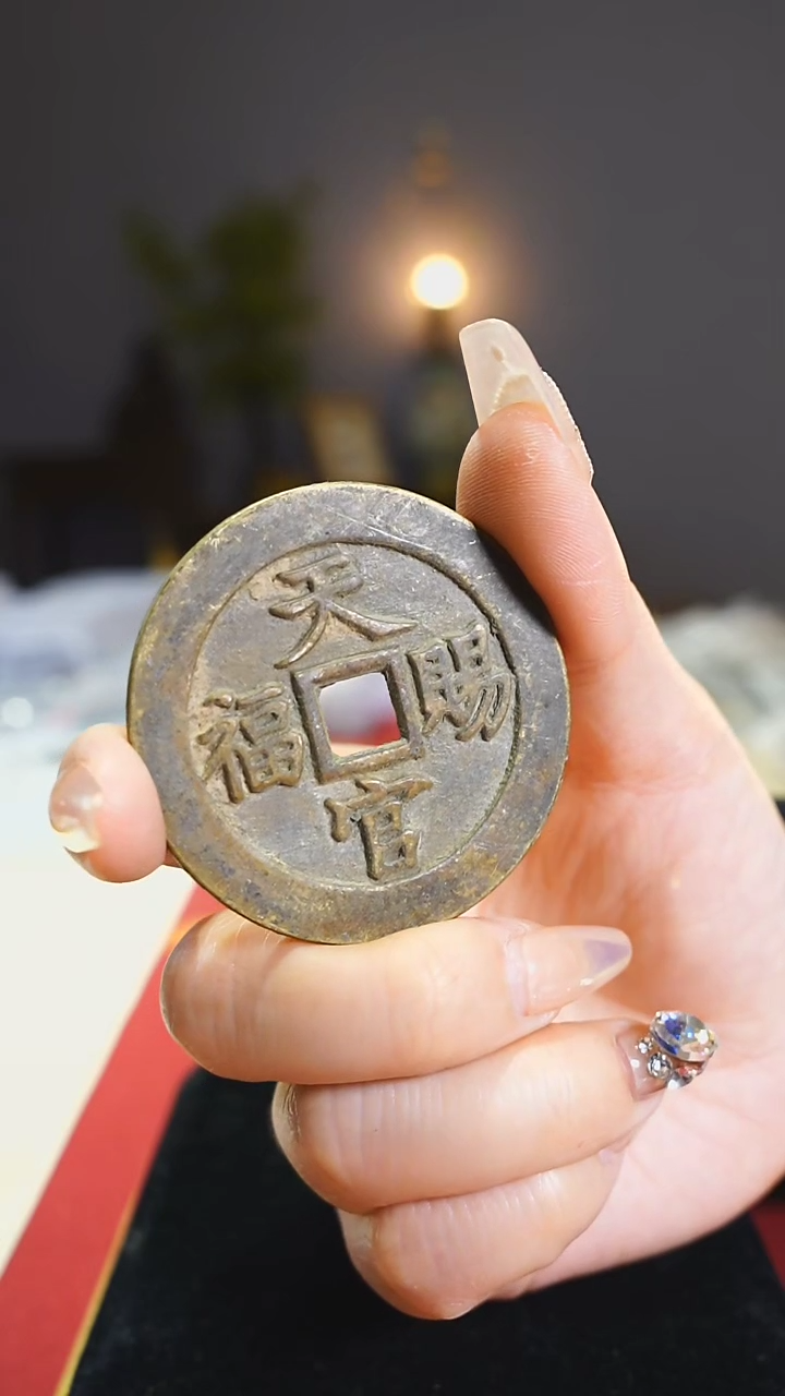 【闪购商品】铜天官赐福吉语花钱5cm/0741