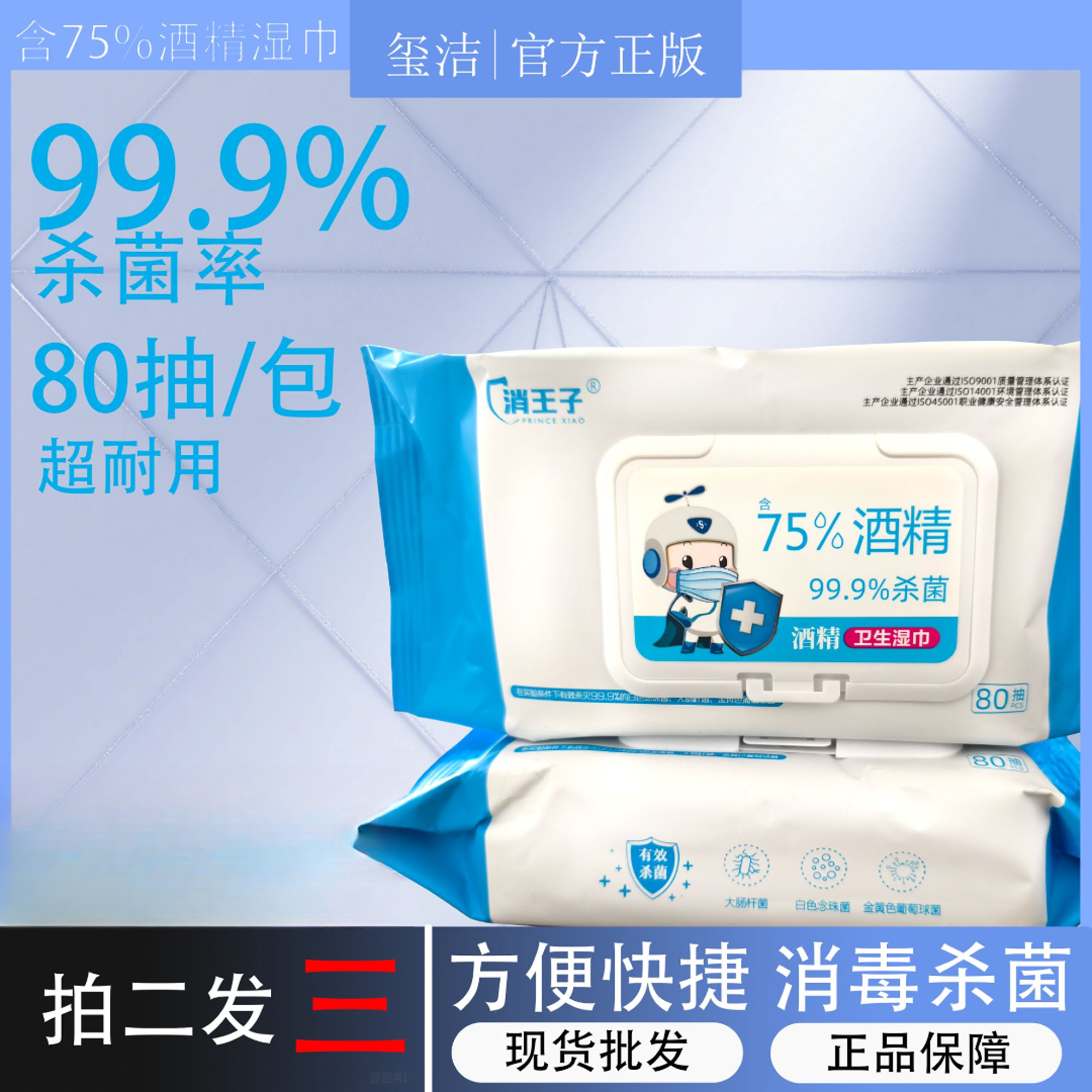 消王子75%酒精湿巾家用实惠加厚杀菌专用抑菌80抽大包消毒湿纸巾