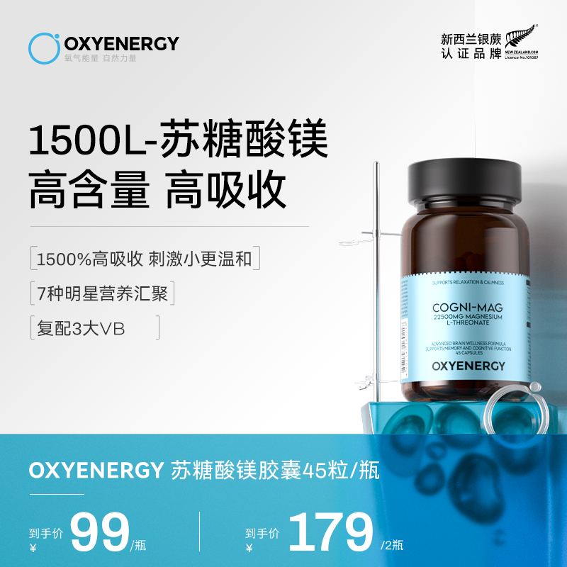 【组合装】OXYENERGY氧气能量苏糖酸镁胶囊45粒/瓶进口营养复配VB
