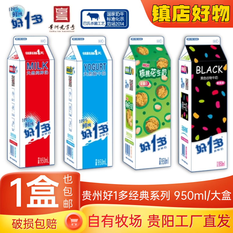 【大盒950ml】好1多贵州好一多牛奶酸奶经典口味特色学生奶早餐营养