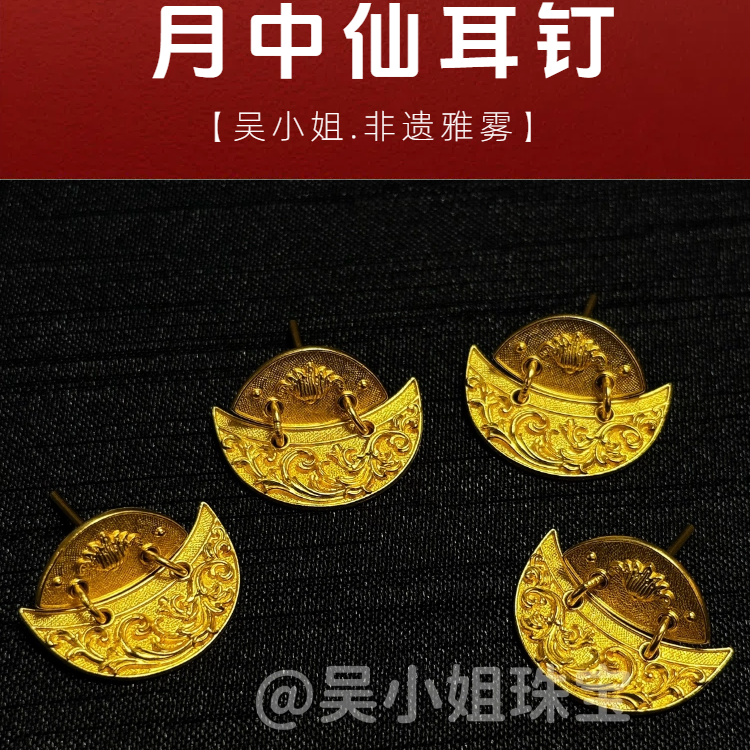 【孟庆国】足金999 素金錾刻 精工古法手工素金 月中仙耳钉委托加工
