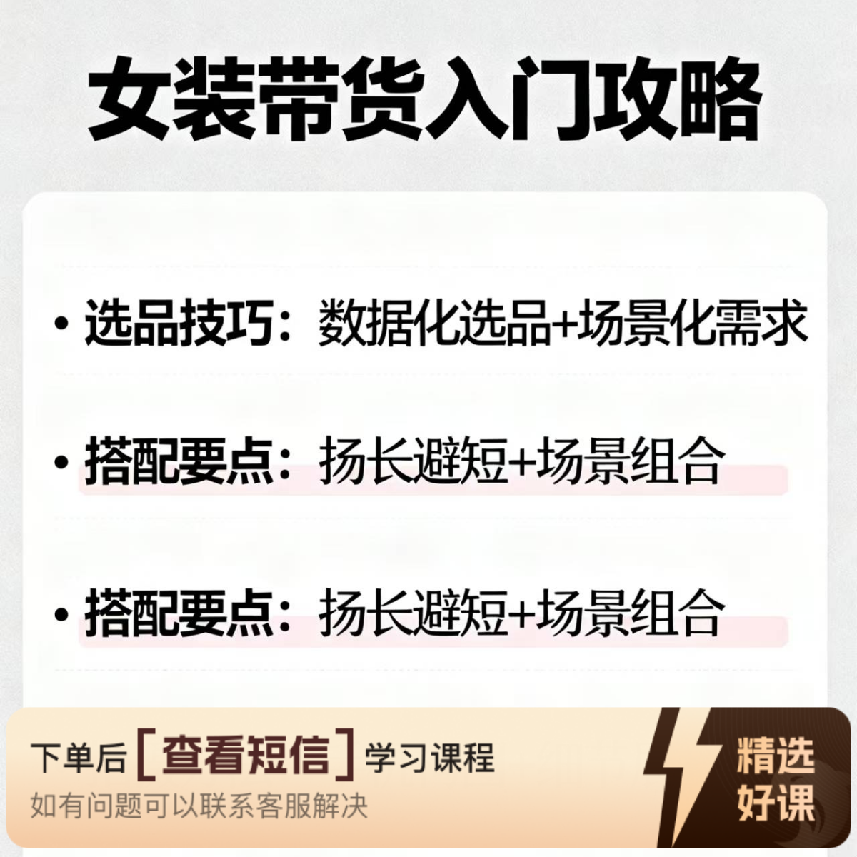 女装带货入门攻略（留意短信解锁课程）