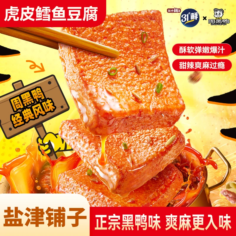 零食推荐盐津铺子鳕鱼豆腐虎皮豆干食品解馋追剧网红小零食