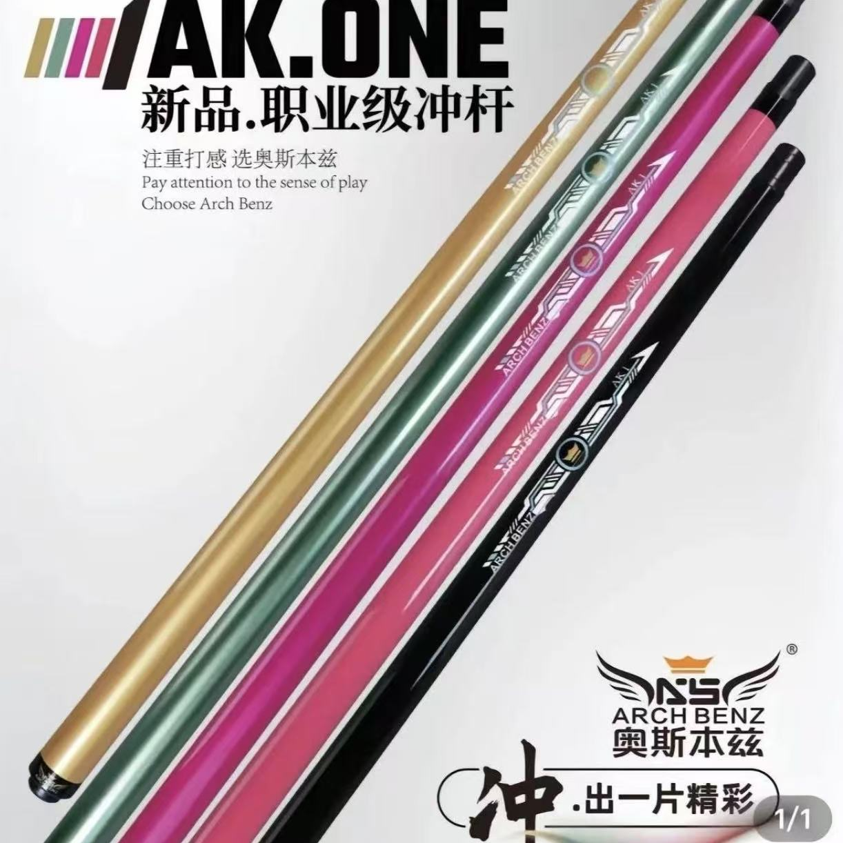 Arch Benz/奥斯本兹奥斯本兹AK.ONE系列冲杆全新现货台球杆冲杆