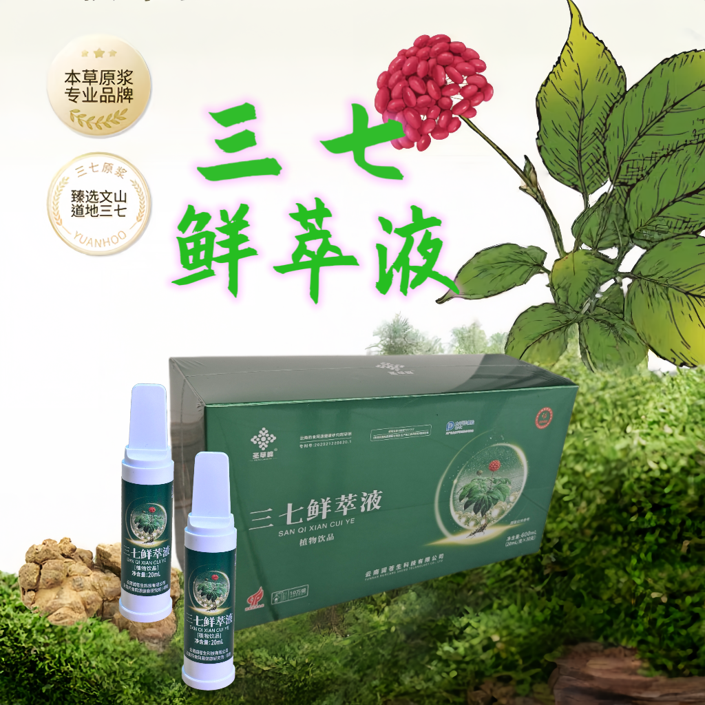 （官方正品）云南文山三七先萃液植物萃取方便饮用清活疏养三七原浆