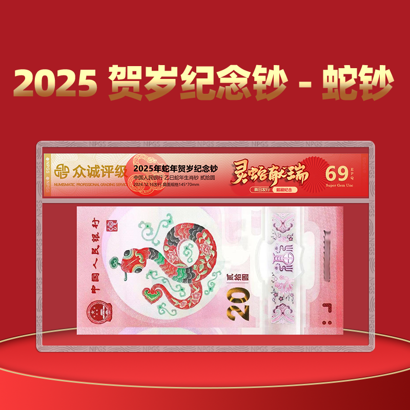 2025年蛇钞蛇年贺岁纪念钞乙巳年蛇钞 人民银行发行众诚评级69分