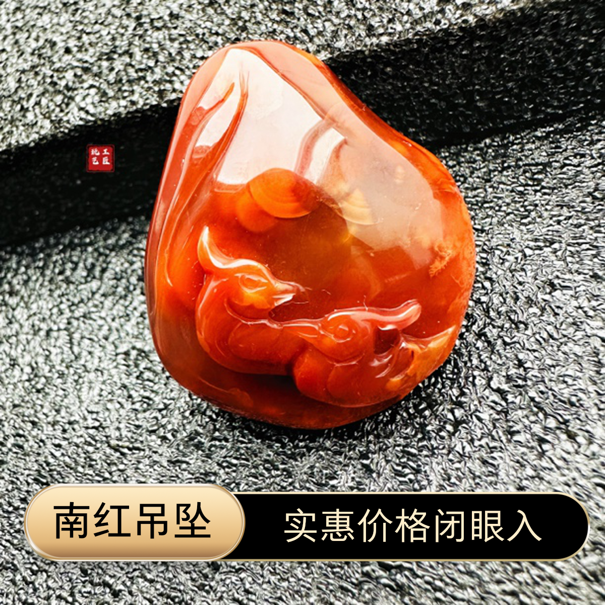 玩艺工匠天然南红雕刻吊坠重约29.2g39.2×33×18mm多样性发一件
