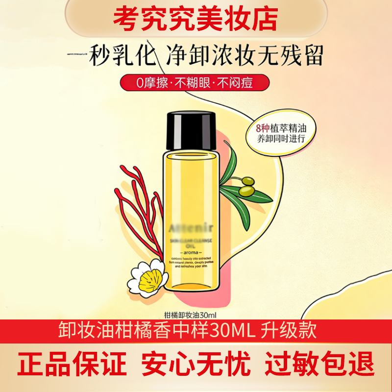 净颜亮肤温和柑橘香卸妆油 中样 30ml