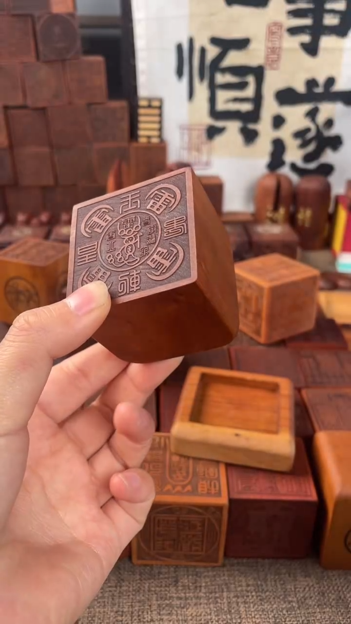 【闪购商品】木枣木五雷印配底座