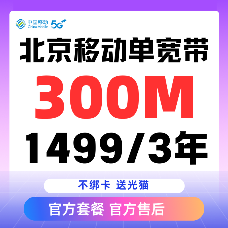 【预约单】北京移动单宽带300M3年/4年 免安装费不绑卡宽带办理
