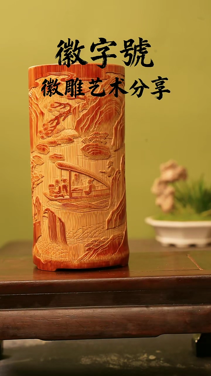 竹用****9赤壁笔筒一只带礼盒