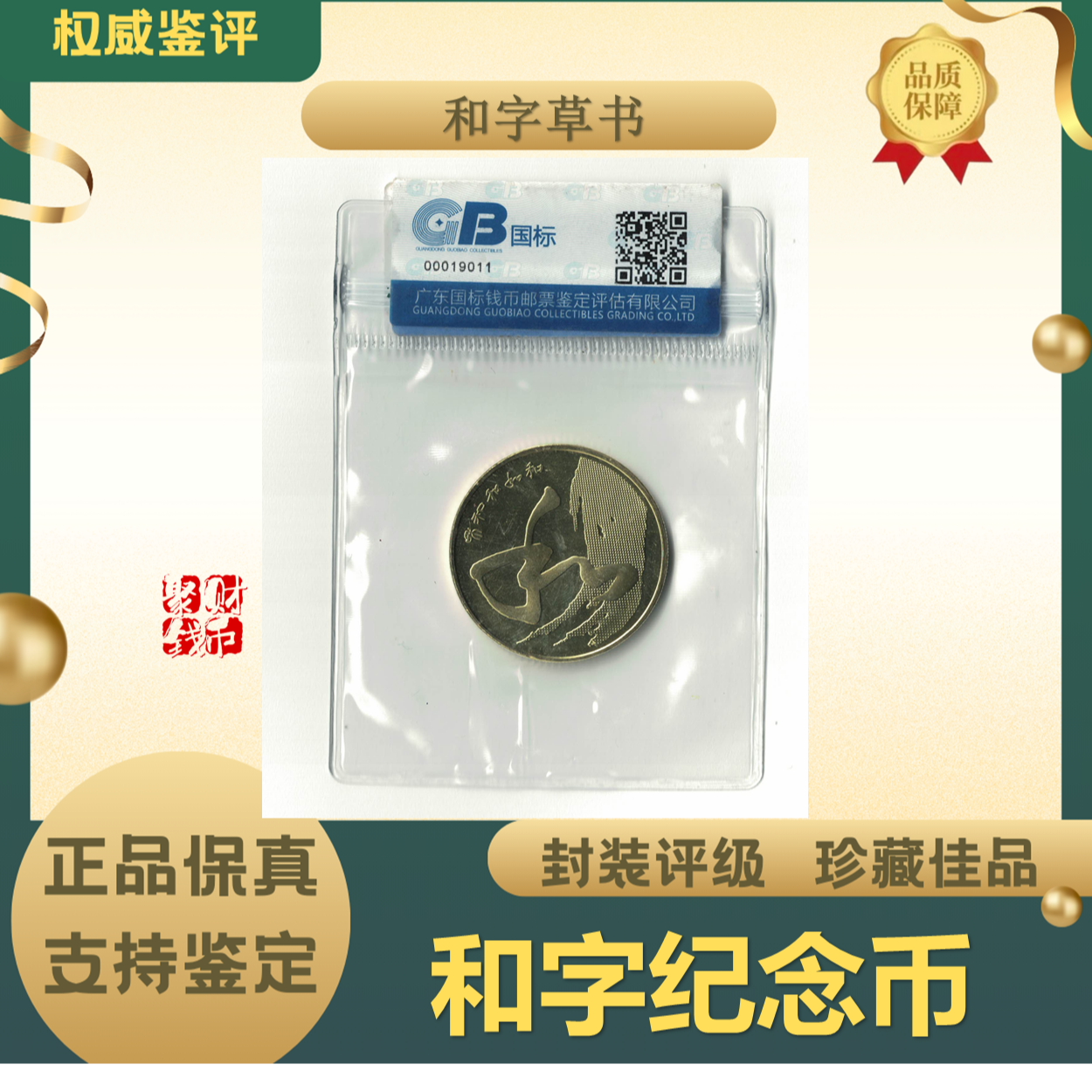 法定货币【国藏补贴】2014年和字书法纪念币-第四组草书-银行发行