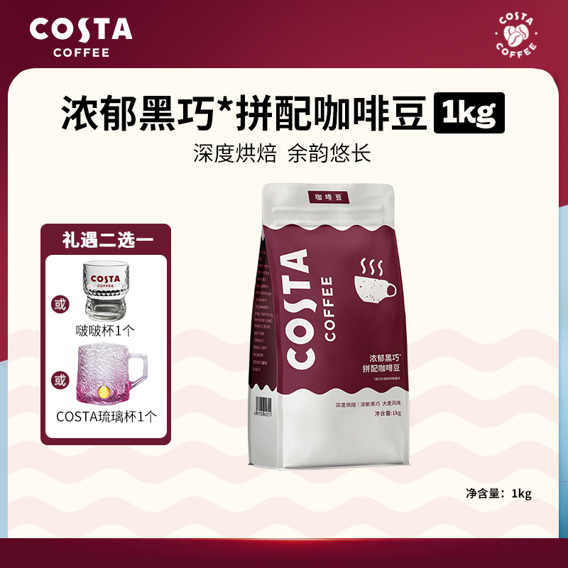 Costa/咖世家浓郁黑巧拼配咖啡豆进口深烘美式黑咖啡咖啡豆