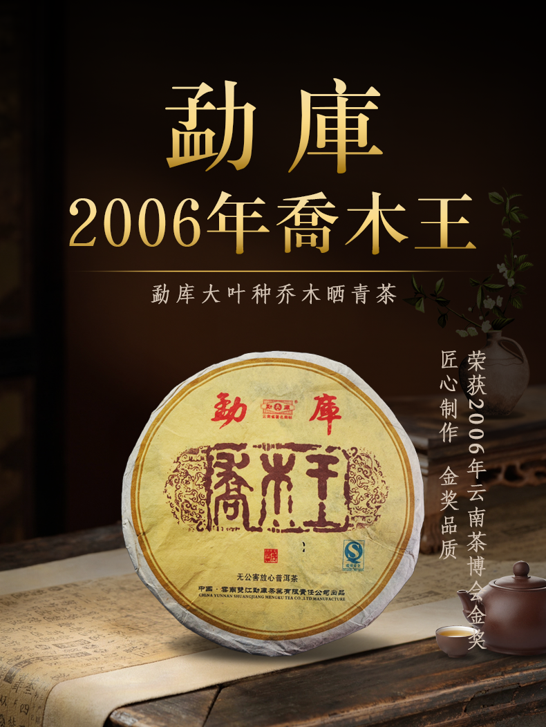 品鉴装2006年勐库乔木王普洱茶