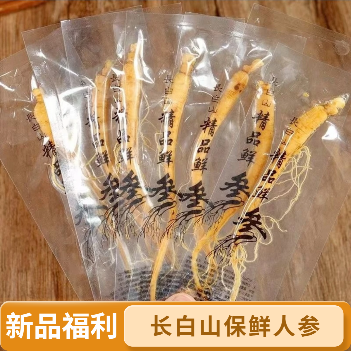 （福利三单五单屯）正宗长白山保鲜参煲汤泡酒火锅真空独立包装