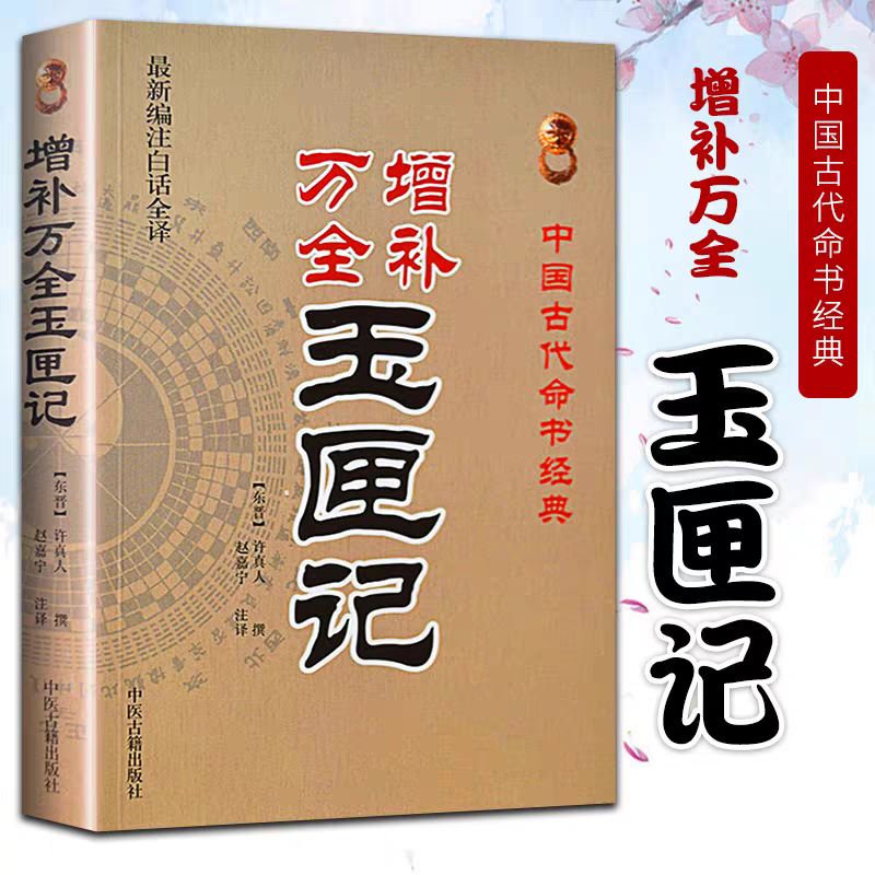 全本《增补万全玉匣记》许真君古代择吉看日子择日经正版绘图