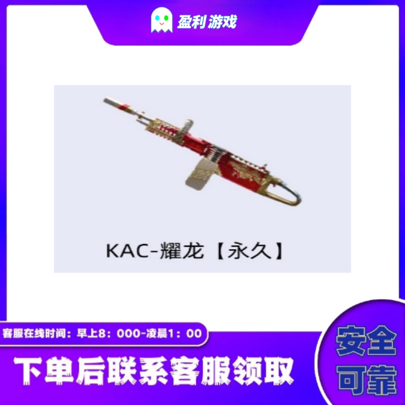 穿越火线CF端游商品【KAC-耀龙】