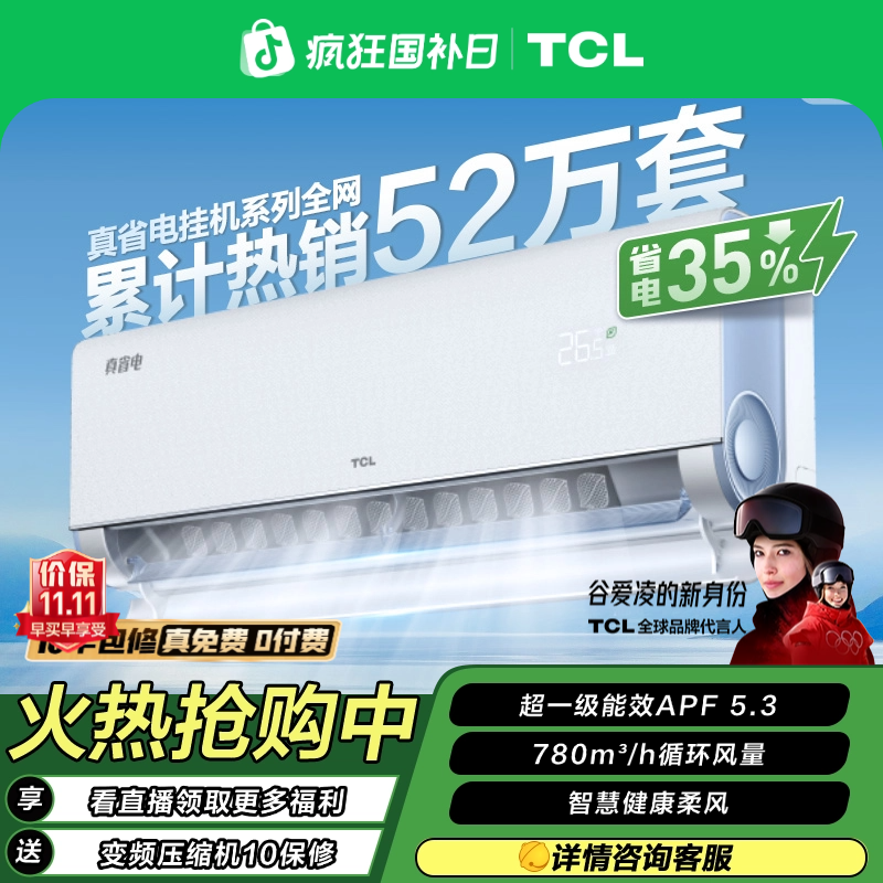 【清凉神器】TCL超一级能效真省电空调1.5匹省电35%挂机