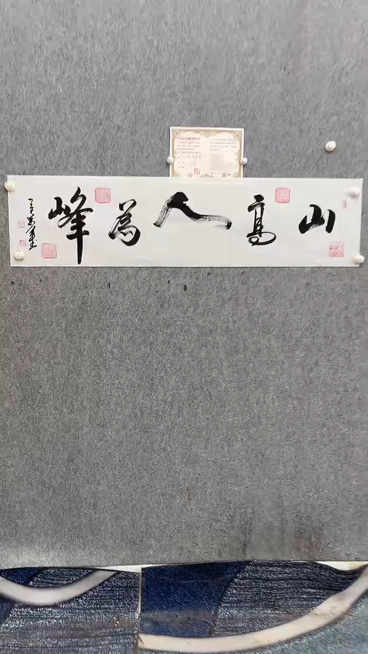 书法王万军140*35山高人为峰