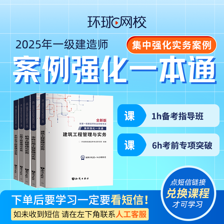 环球网校2025年一级建造师案例一本通课包