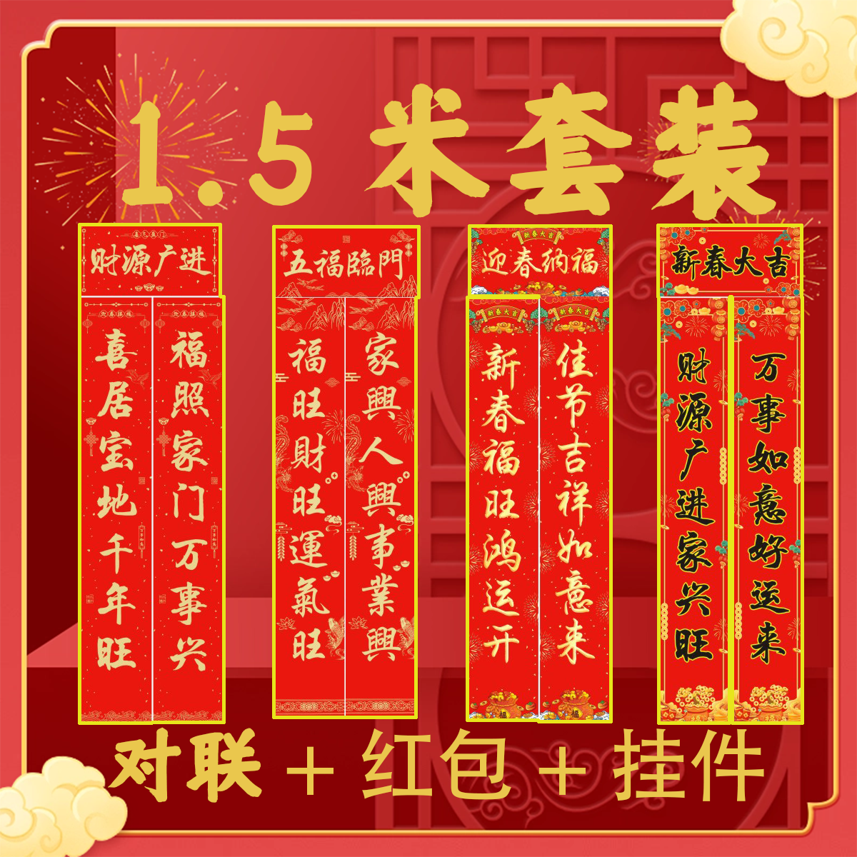 【1.5米对联+红包+挂件套装】新春对联挂件红包新年气氛年货春节