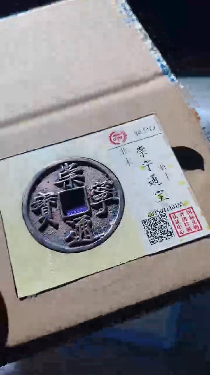 【闪购商品】铜崇宁通宝古钱币90分0155