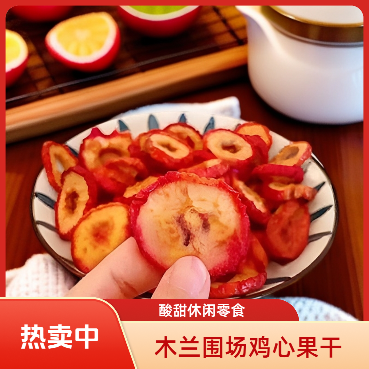 承德木兰围场 酸甜鸡心果干休闲零食