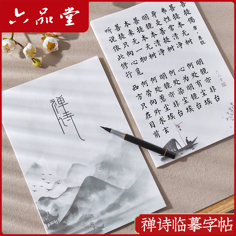 六品堂书法禅诗毛笔宣纸临摹字帖成人静心经书软笔楷书菩提揭练字